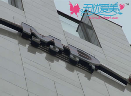 韩国MD整形医院