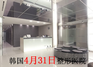 韩国4月31日整形医院