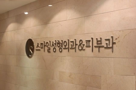 韩国Smile整形外科医院外景图