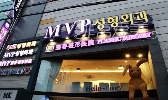 MVP整形医院