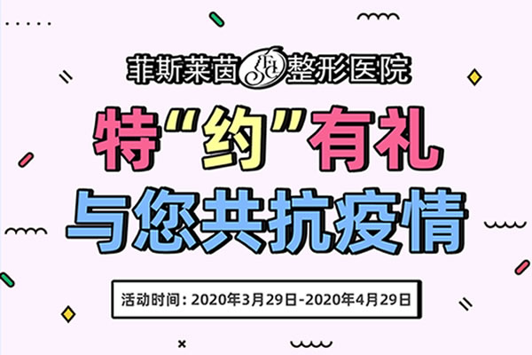韩国菲斯莱茵整形优惠活动.jpg