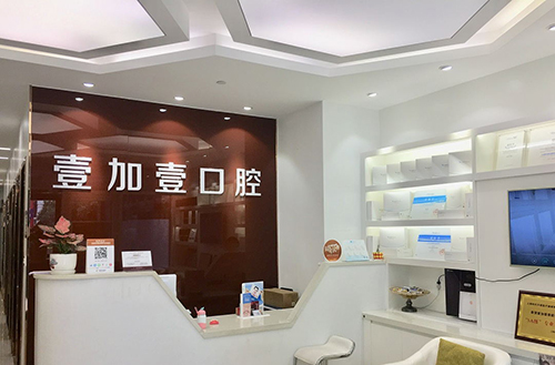 宁波鄞州壹加壹整形美容口腔医院