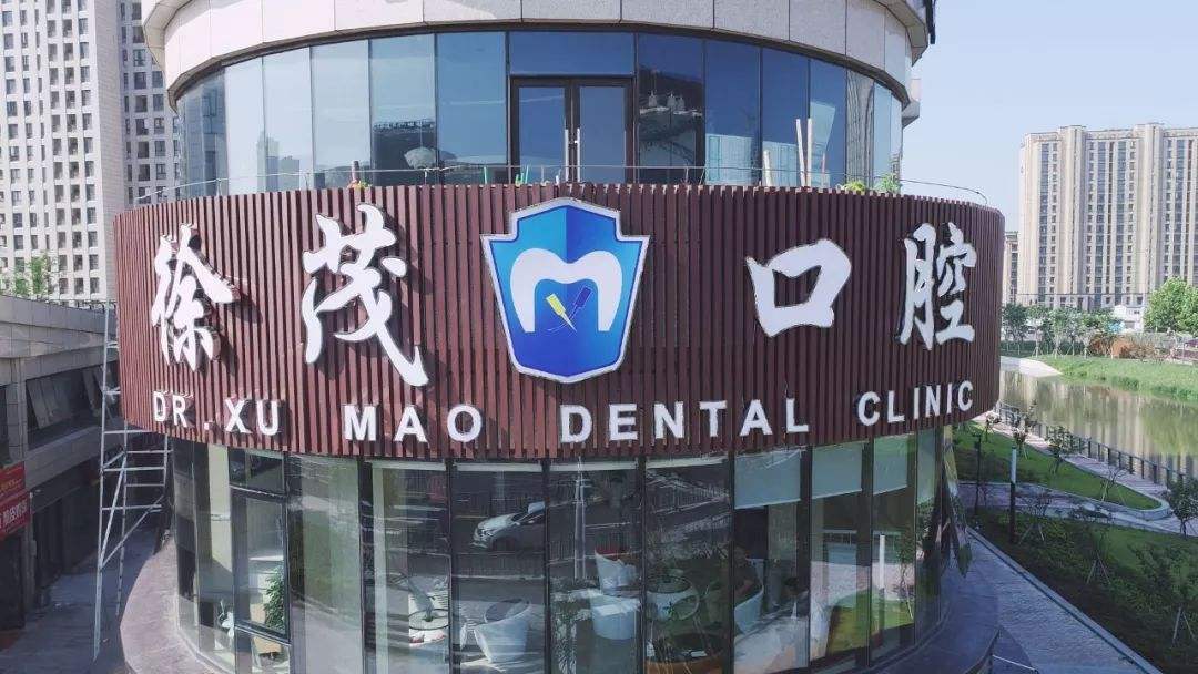 宁波徐茂口腔医院