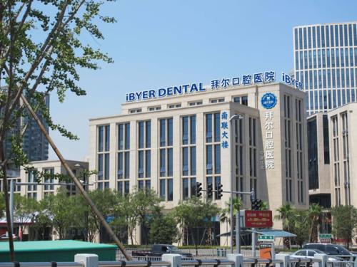 宁波拜博拜尔口腔医院