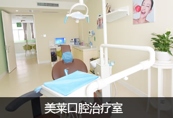 深圳美莱口腔治疗室