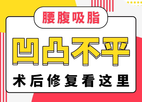 吸脂术后如何避免出现凹凸不平？记住3招，吸脂失败修复不存在的！