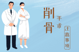 削骨手术注意事项