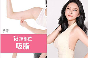 韩国id医院手臂吸脂