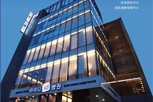 韩国id医院大楼
