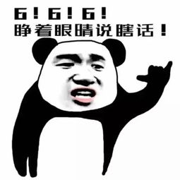 睁着眼睛说瞎话表情包