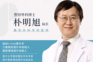 韩国普罗菲耳朴明旭院长