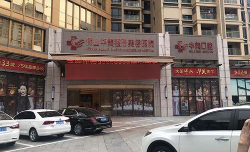佛山华美整形美容医院口腔医院外景