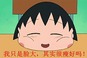 脸大怎么办？.jpg
