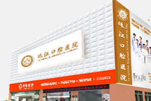 湛江市珠江口腔医院外观