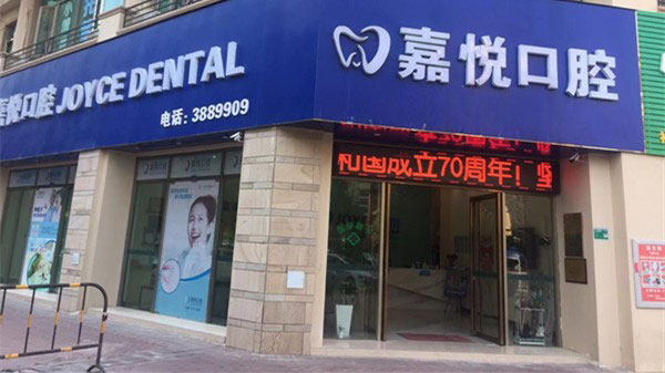 清远嘉悦口腔医院环境