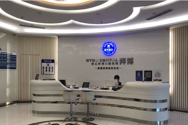 佛山拜博口腔医院前台