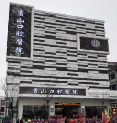 中山香山口腔医院外景