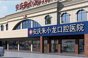 安庆朱小龙医院