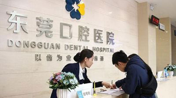 东莞口腔医院前台