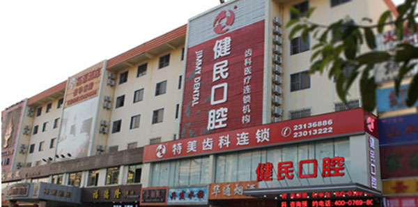 东莞健民口腔医院外观