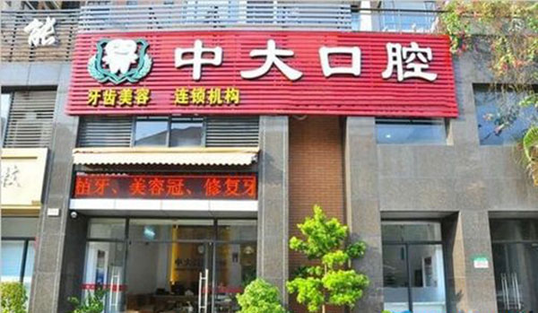 东莞中大口腔门诊部外观