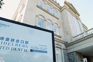 天津海德堡口腔医院