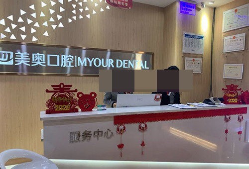西安美奥口腔前台