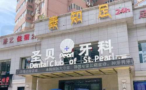 西安圣贝口腔牙科