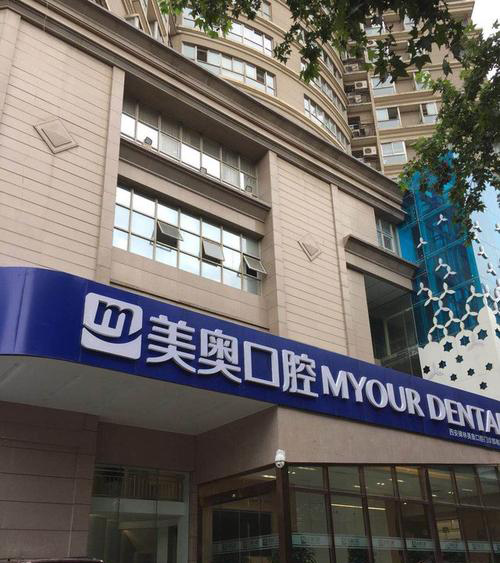 西安美奥口腔外景