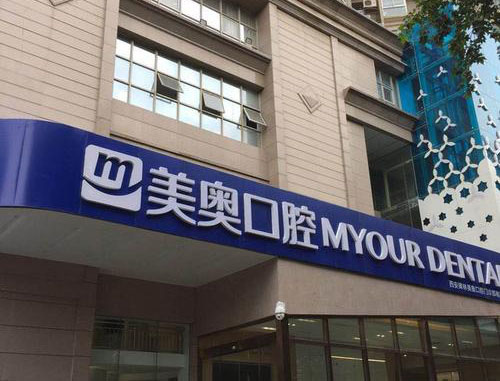 西安牙齿矫正医院哪家好?美奥口腔医院