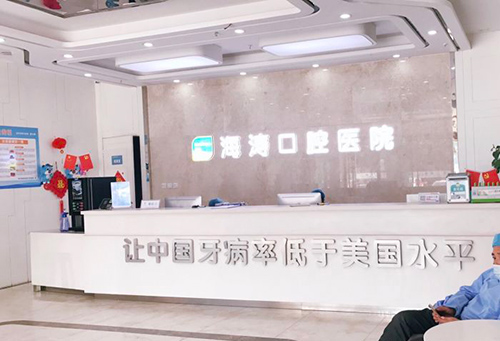 西安海涛口腔连锁前台