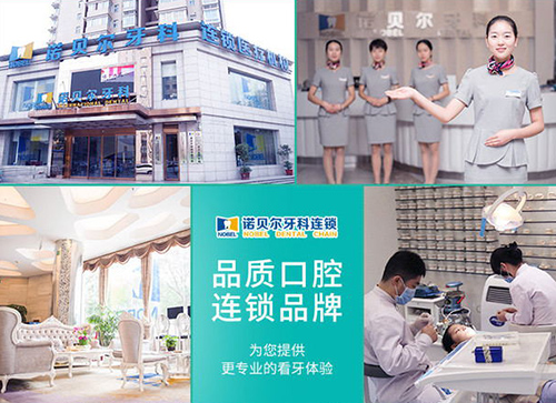 西安诺贝尔牙科医院