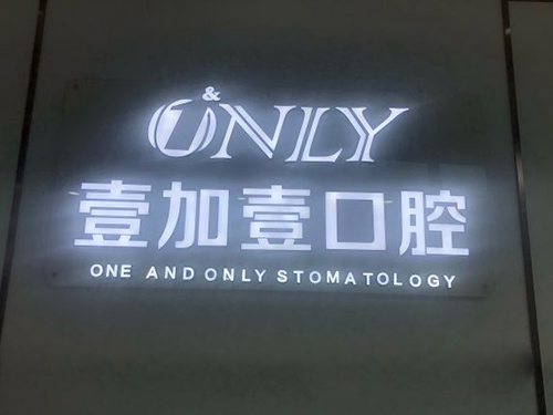 西安壹加壹口腔