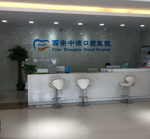 西安中诺口腔