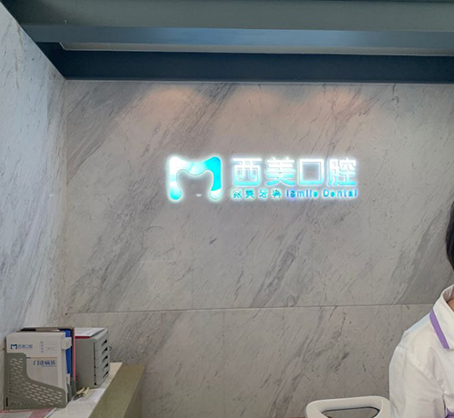 西安西美口腔