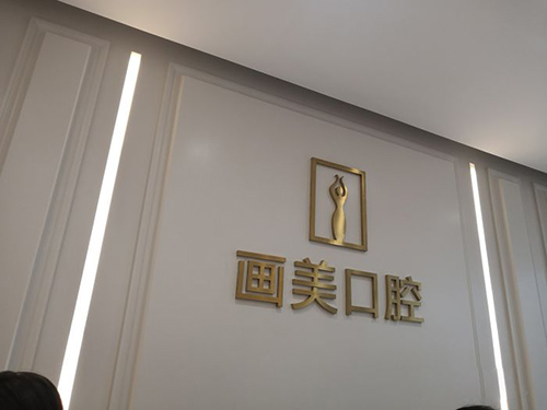 西安画美团圆口腔