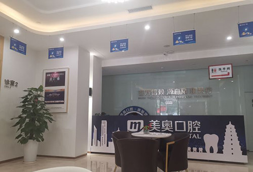 西安美奥口腔连锁