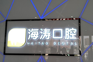 海涛口腔