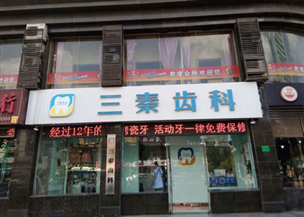 咸阳三秦齿科外观