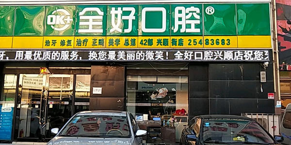 青岛全好口腔医院
