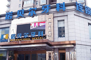 西安诺贝尔口腔医院