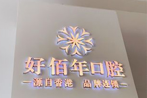 好佰年口腔