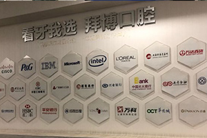 西安拜博口腔医疗集团