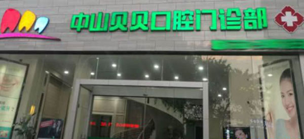 中山贝贝口腔门诊部外观