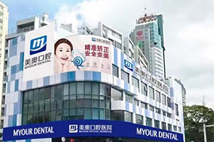 深圳美奥口腔医院外观