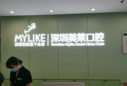 深圳美莱口腔