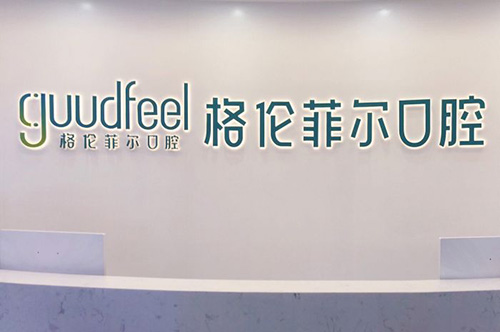 深圳格伦菲尔口腔