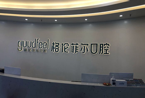 深圳格伦菲尔口腔环境