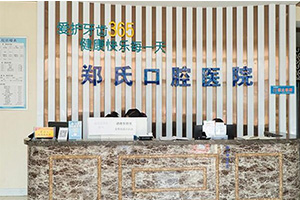 山东潍坊郑氏口腔怎么样？