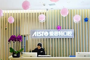 长沙爱思特口腔门诊部怎么样?